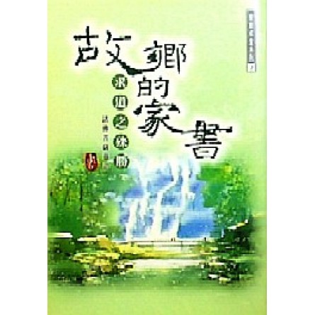 故鄉的家書 - 求道之殊勝 